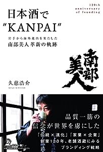 日本酒で“KANPAI”　岩手から海外進出を果たした『南部美人』革新の軌跡(中古品)
