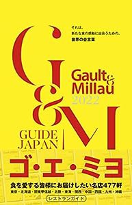 ゴ・エ・ミヨ 2022 (Gault&Millau)(中古品)