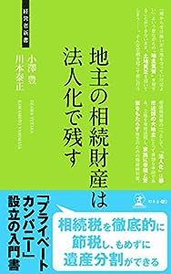 地主の相続財産は法人化で残す (経営者新書)(中古品)