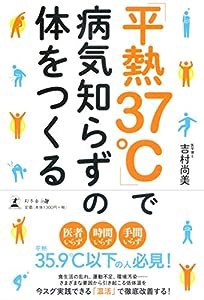 「平熱37℃」で 病気知らずの体をつくる(中古品)