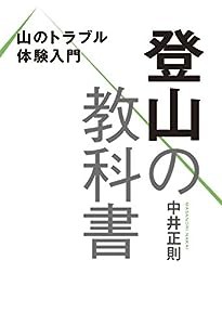 山のトラブル体験入門 登山の教科書(中古品)