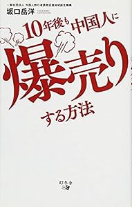 10年後も中国人に爆売りする方法(中古品)