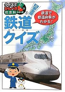 日本全国鉄道クイズ―クイズでかんぺき!社会科シリーズ〈1〉 (クイズでかんぺき!社会科シリーズ 1)(中古品)