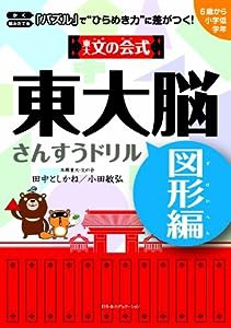 東大文の会式 東大脳さんすうドリル 図形編(中古品)