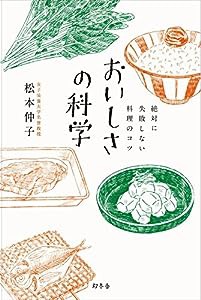 絶対に失敗しない料理のコツ おいしさの科学(中古品)