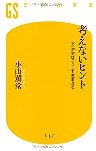 考えないヒント―アイデアはこうして生まれる (幻冬舎新書)(中古品)