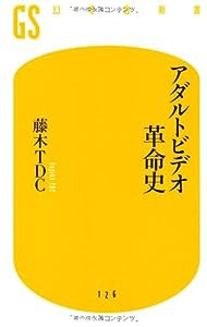 アダルトビデオ革命史 (幻冬舎新書)(中古品)