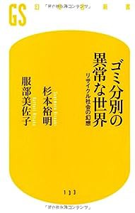 ゴミ分別の異常な世界―リサイクル社会の幻想 (幻冬舎新書)(中古品)