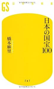 日本の国宝100 (幻冬舎新書)(中古品)