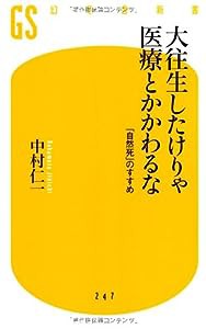 大往生したけりゃ医療とかかわるな (幻冬舎新書)(中古品)