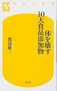 体を壊す10大食品添加物 (幻冬舎新書)(中古品)