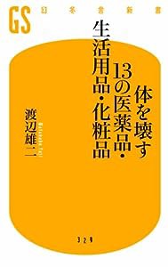 体を壊す13の医薬品・生活用品・化粧品 (幻冬舎新書)(中古品)