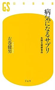 病気になるサプリ 危険な健康食品 (幻冬舎新書)(中古品)