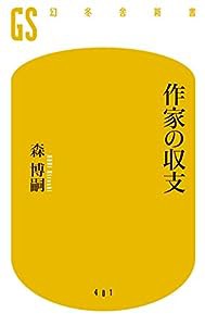 作家の収支 (幻冬舎新書)(中古品)