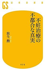 不妊治療の不都合な真実 (幻冬舎新書)(中古品)