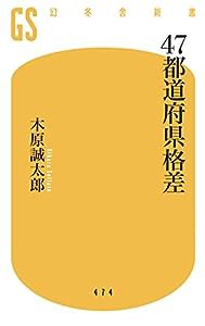 47都道府県格差 (幻冬舎新書)(中古品)