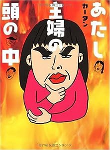 あたし・主婦の頭の中(中古品)