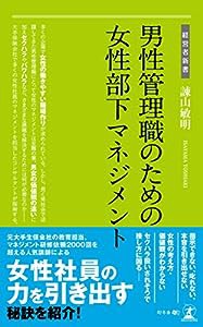 男性管理職のための女性部下マネジメント (経営者新書)(中古品)