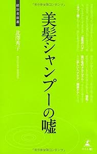 美髪シャンプーの嘘 (経営者新書)(中古品)