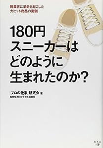 180円スニーカーはどのように生まれたのか?―靴業界に革命を起こした大ヒット商品の裏側(中古品)