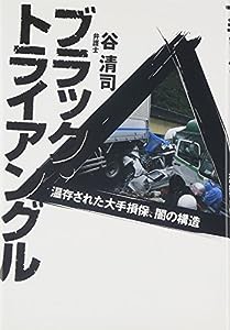 ブラック・トライアングル―温存された大手損保、闇の構造(中古品)