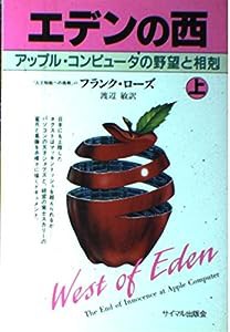 エデンの西—アップル・コンピュータの野望と相剋〈上〉(中古品)