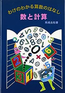 数と計算 (わけのわかる算数のはなし)(中古品)