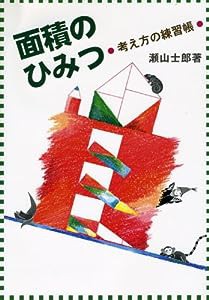 面積のひみつ—考え方の練習帳(中古品)