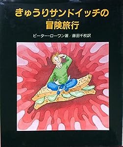 きゅうりサンドイッチの冒険旅行 (やさしい科学)(中古品)