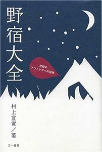 野宿大全―究極のアウトドアへの招待(中古品)