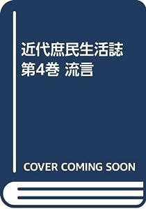 近代庶民生活誌 第4巻 流言(中古品)