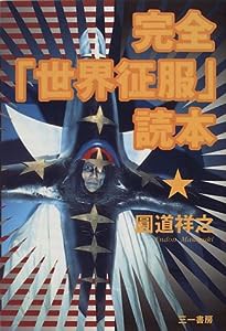 完全「世界征服」読本(中古品)