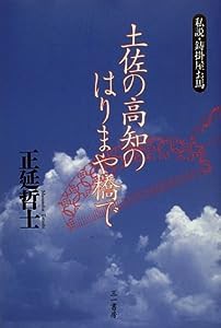 土佐の高知のはりまや橋で―私説・鋳掛屋お馬(中古品)