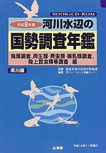 河川水辺の国勢調査年鑑(河川版)〈平成8年度〉鳥類調査、両生類・爬虫類・哺乳類調査、陸上昆虫類等調査編(中古品)