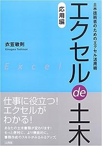 エクセルde土木 応用編—土木技術者のためのエクセル活用術(中古品)