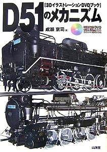 3DイラストレーションDVDブック D51のメカニズム(中古品)