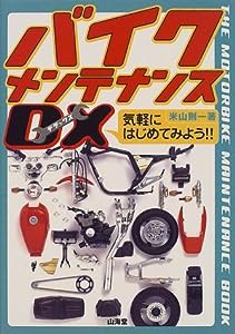 バイクメンテナンスDX (SANKAIDO MOTOR BOOKS)(中古品)