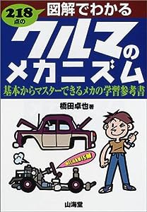 図解でわかるクルマのメカニズム—基本からマスターできるメカの学習参考書 (Sankaido motor books)(中古品)