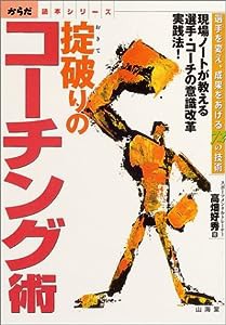 掟破りのコーチング術―選手を変え、成果をあげる72の技術 (からだ読本シリーズ)(中古品)