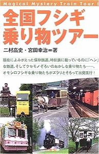 全国フシギ乗り物ツアー(中古品)