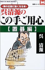 呉清源のこの手ご用心 置碁編 (マンツーマン・ブックス―名著シリーズ)(中古品)