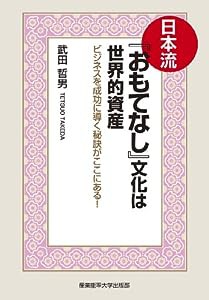 日本流『おもてなし』文化は世界的資産(中古品)