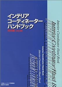 インテリアコーディネーターハンドブック 技術編(中古品)