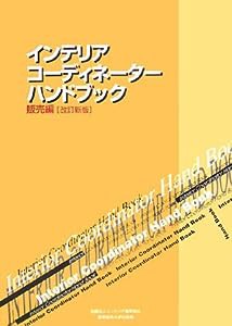 インテリアコーディネーターハンドブック 販売編(中古品)