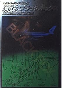 消えたブラック・ボックス―大韓航空機撃墜の謎に迫る(中古品)