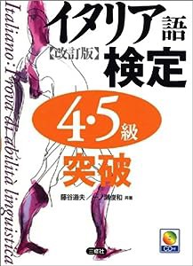 イタリア語検定4・5級突破(中古品)