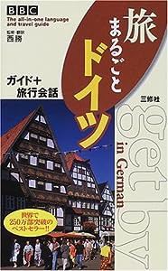 BBC旅まるごとドイツ—ガイド+旅行会話(中古品)