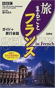 BBC旅まるごとフランス―ガイド+旅行会話 (The all‐in‐one language and travel guide)(中古品)