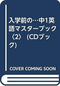 入学前の…中1英語マスターブック〈2〉 (CDブック)(中古品)