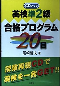 英検準2級合格プログラム20日 (CDブック)(中古品)